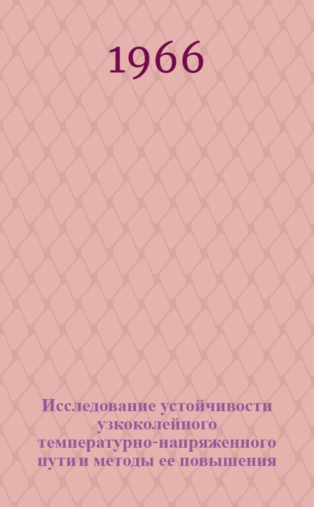 Исследование устойчивости узкоколейного температурно-напряженного пути и методы ее повышения : Автореферат дис. на соискание учен. степени канд. техн. наук