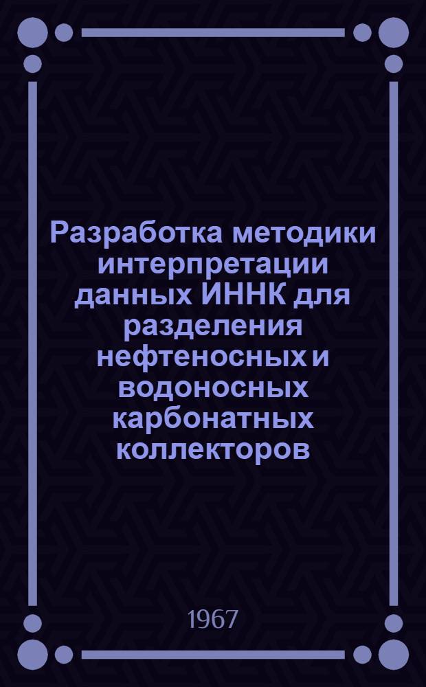 Разработка методики интерпретации данных ИННК для разделения нефтеносных и водоносных карбонатных коллекторов : Автореферат дис. на соискание учен. степени канд. техн. наук