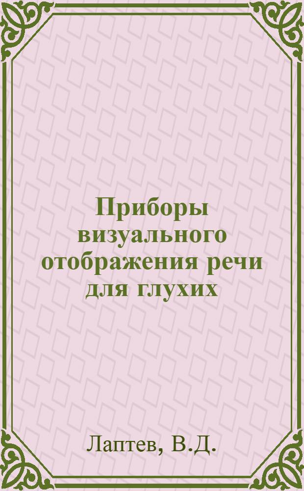 Приборы визуального отображения речи для глухих : Автореферат дис. на соискание учен. степени кандидата пед. наук