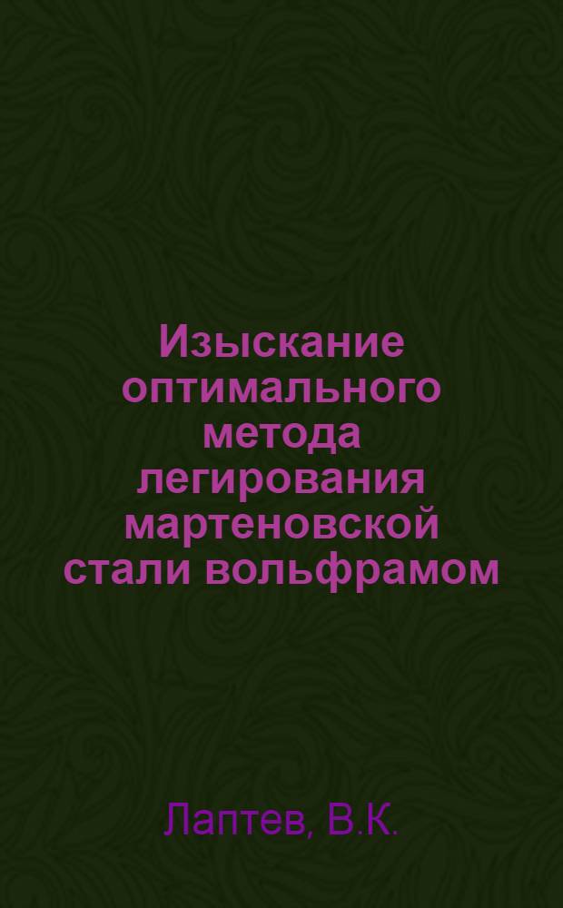 Изыскание оптимального метода легирования мартеновской стали вольфрамом : Автореферат дис. на соискание учен. степени канд. техн. наук : (321)