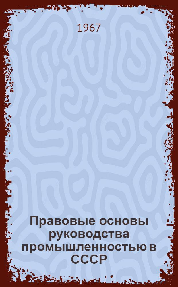 Правовые основы руководства промышленностью в СССР