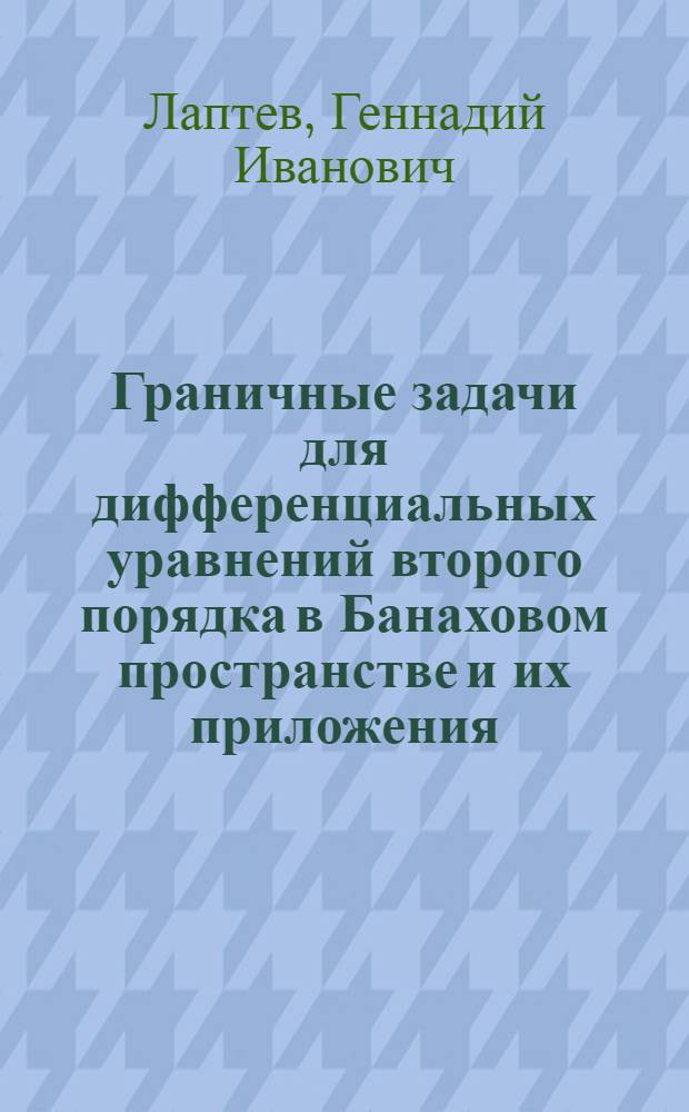 Граничные задачи для дифференциальных уравнений второго порядка в Банаховом пространстве и их приложения : Автореферат дис. на соискание учен. степени кандидата физ.-мат. наук