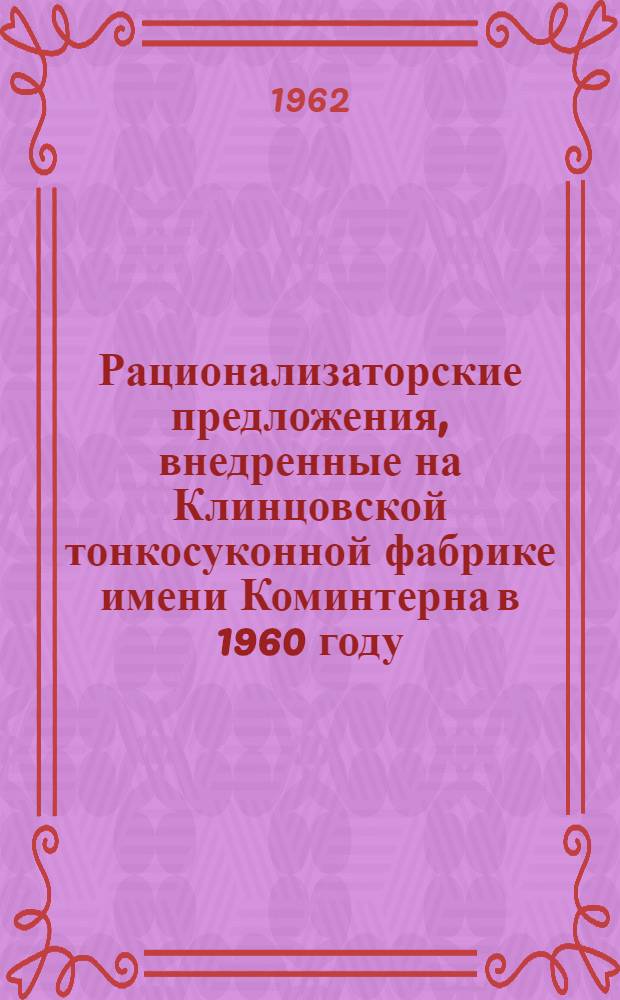 Рационализаторские предложения, внедренные на Клинцовской тонкосуконной фабрике имени Коминтерна в 1960 году