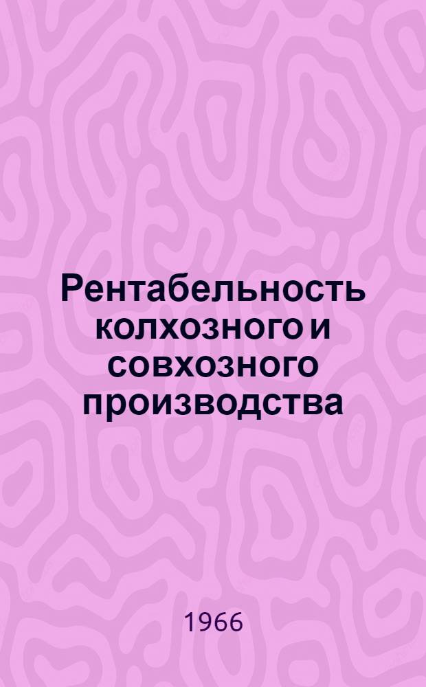 Рентабельность колхозного и совхозного производства