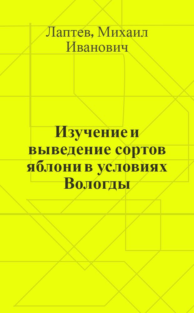 Изучение и выведение сортов яблони в условиях Вологды : Автореферат дис., представл. на соискание учен. степени кандидата с.-х. наук