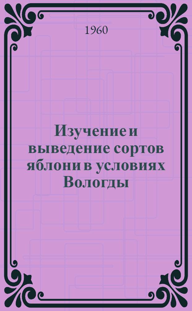 Изучение и выведение сортов яблони в условиях Вологды : Автореферат дис., представл. на соискание учен. степени кандидата с.-х. наук