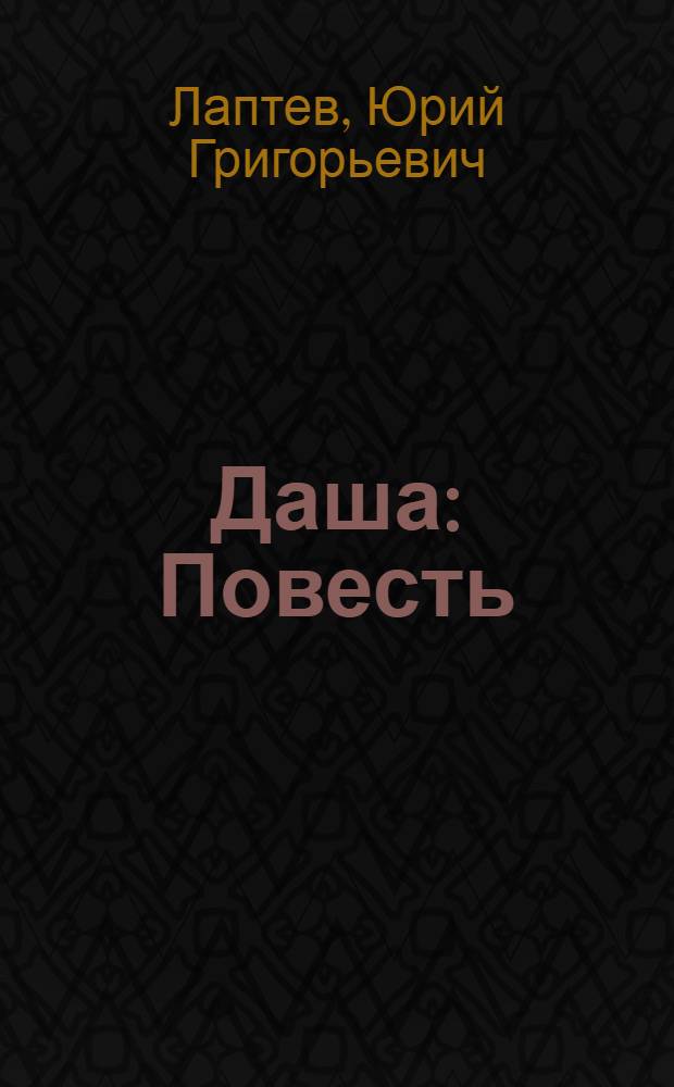 Даша: Повесть; Учитель: Рассказ