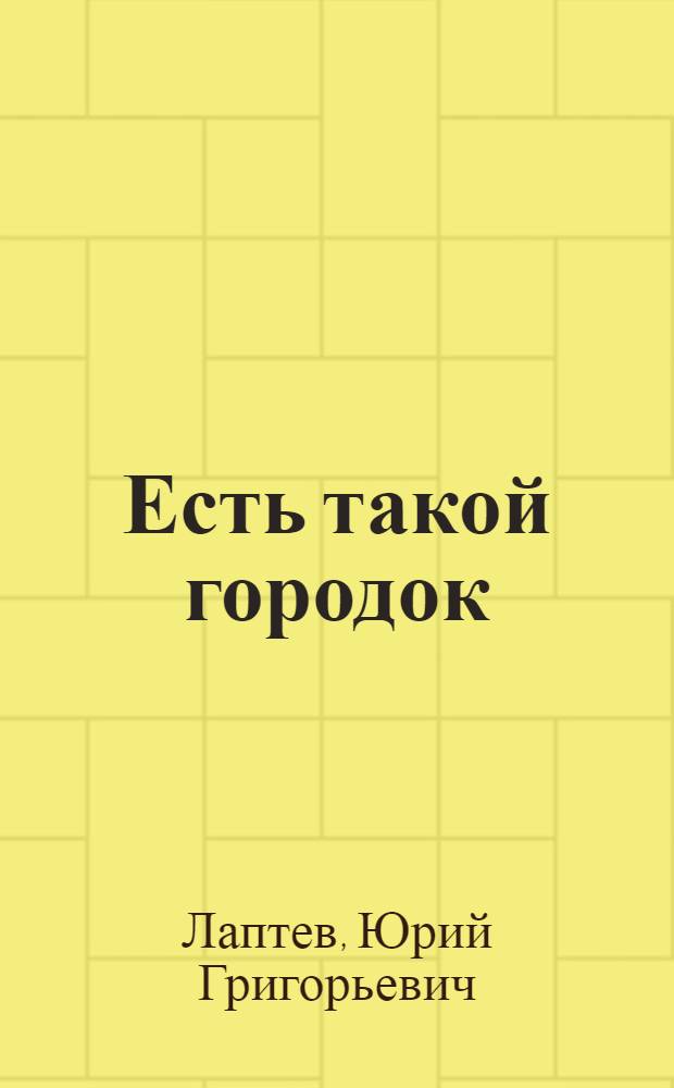 Есть такой городок; Валюта, кошка и бревно: Рассказы