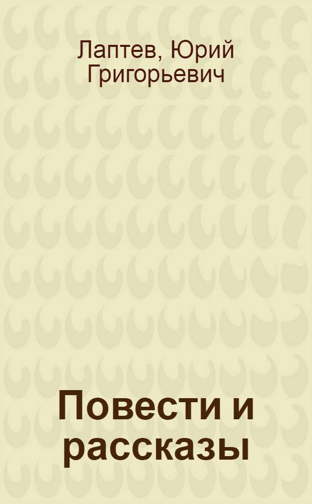 Повести и рассказы