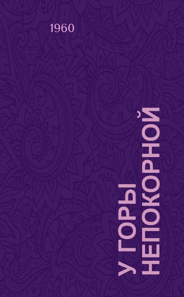 У горы Непокорной : Повесть и рассказы