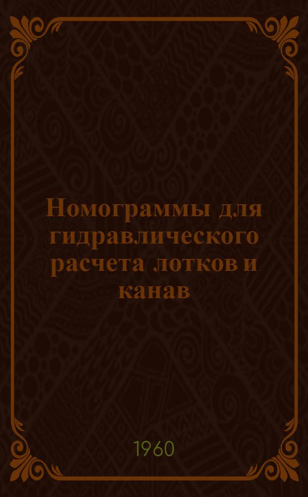 Номограммы для гидравлического расчета лотков и канав