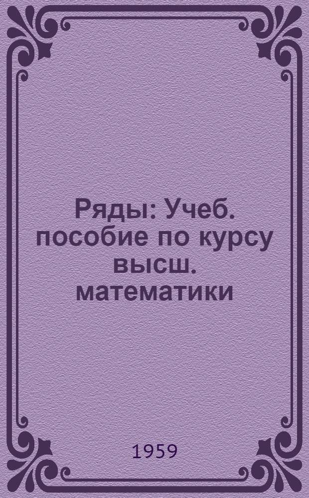 Ряды : Учеб. пособие по курсу высш. математики