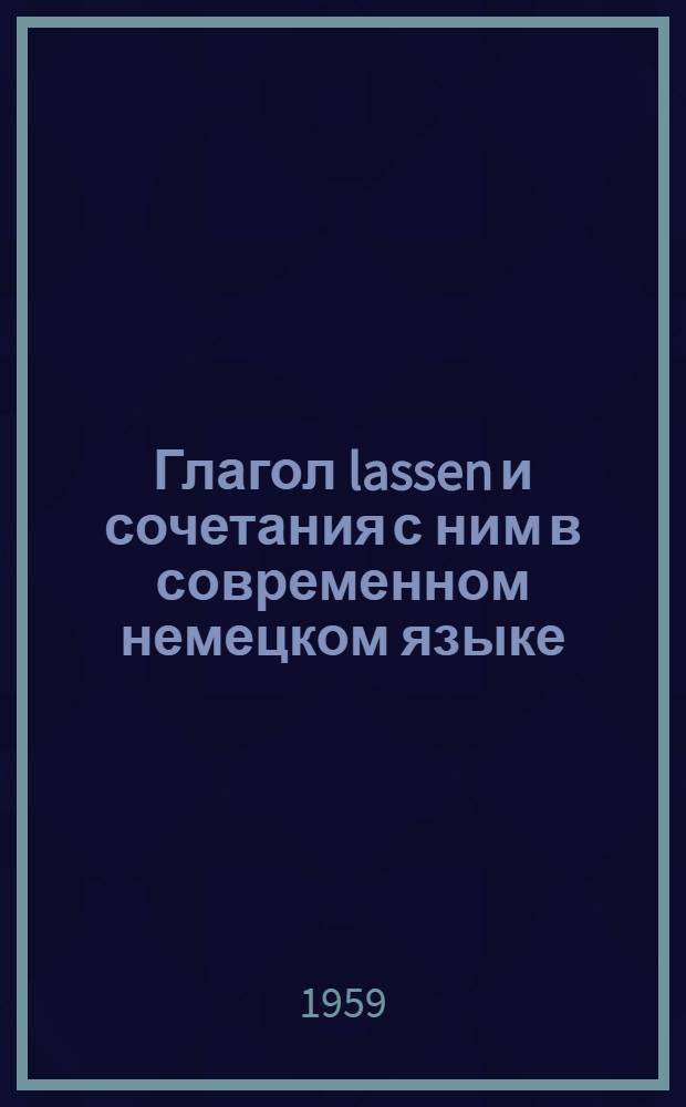 Глагол lassen и сочетания с ним в современном немецком языке : Автореферат дис. на соискание учен. степени кандидата филол. наук