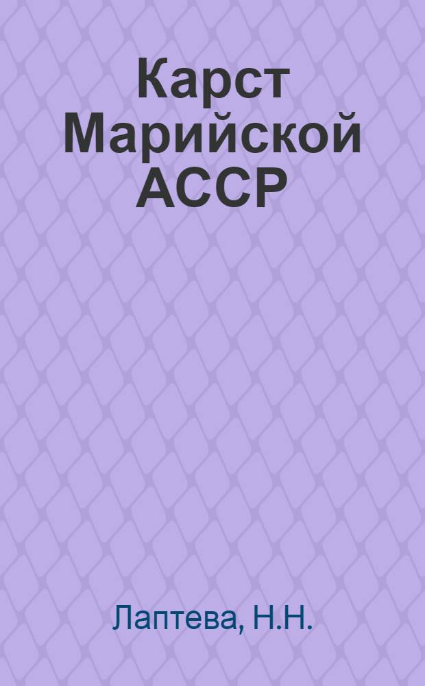 Карст Марийской АССР : 690. Общая физ. география и география частей света : Автореферат дис. на соискание учен. степени канд. геогр. наук