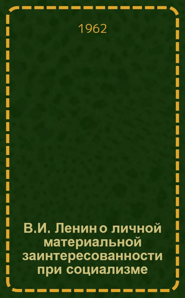 В.И. Ленин о личной материальной заинтересованности при социализме : (Разработка теории и руководство практикой) : Автореферат дис. на соискание учен. степени кандидата экон. наук