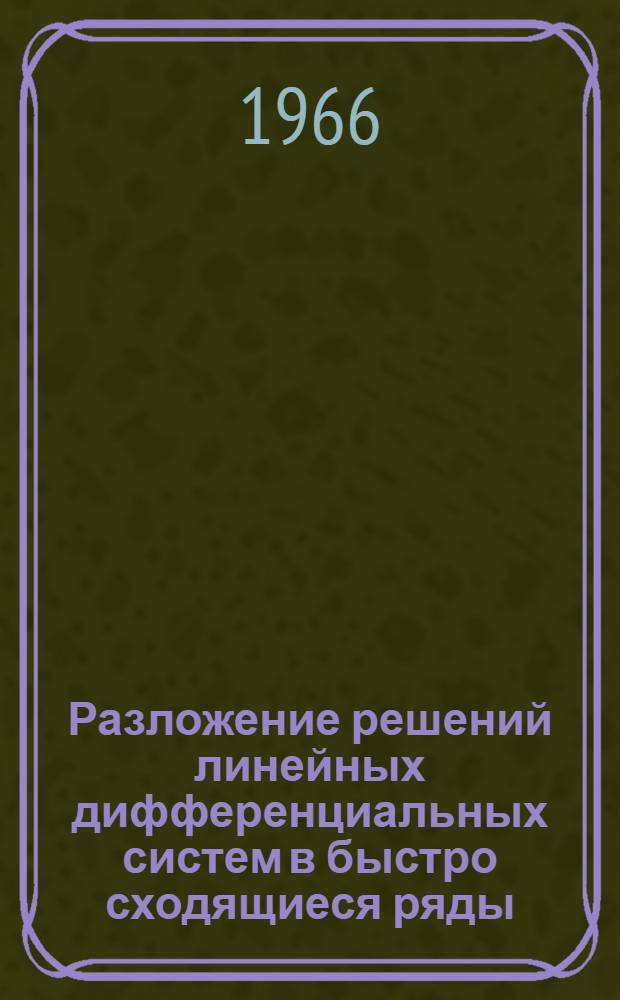 Разложение решений линейных дифференциальных систем в быстро сходящиеся ряды : Автореферат дис. на соискание учен. степени канд. физ.-мат. наук