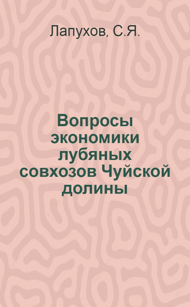 Вопросы экономики лубяных совхозов Чуйской долины : Автореферат дис. на соискание учен. степени кандидата экон. наук