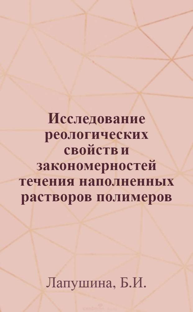 Исследование реологических свойств и закономерностей течения наполненных растворов полимеров : Автореферат дис. на соискание учен. степени канд. техн. наук : (484)