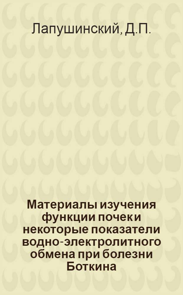 Материалы изучения функции почек и некоторые показатели водно-электролитного обмена при болезни Боткина : Автореферат дис. на соискание учен. степени канд. мед. наук