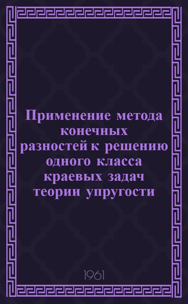 Применение метода конечных разностей к решению одного класса краевых задач теории упругости : Автореферат дис. на соискание учен. степени кандидата физ.-мат. наук