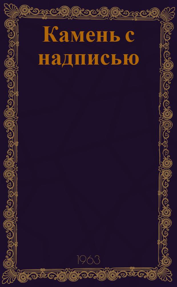 Камень с надписью : Рассказы : Пер. с ненец.