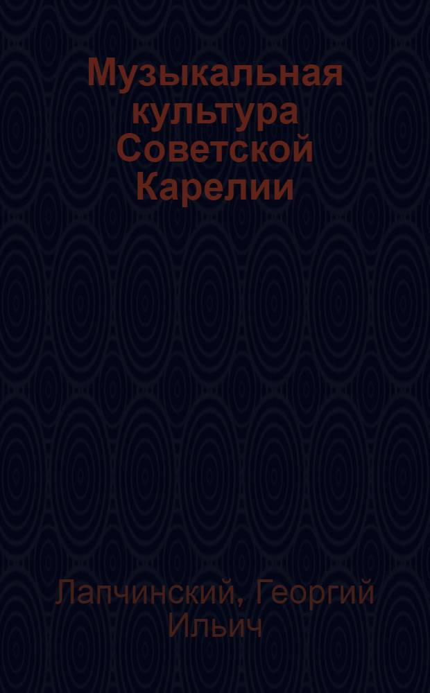 Музыкальная культура Советской Карелии : (Очерки истории и опыт анализа) : Автореферат дис. на соискание учен. степени канд. искусствоведения : (821)
