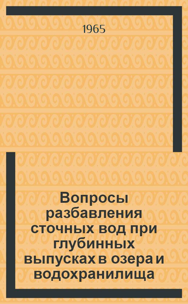 Вопросы разбавления сточных вод при глубинных выпусках в озера и водохранилища : Автореферат дис. на соискание учен. степени кандидата техн. наук