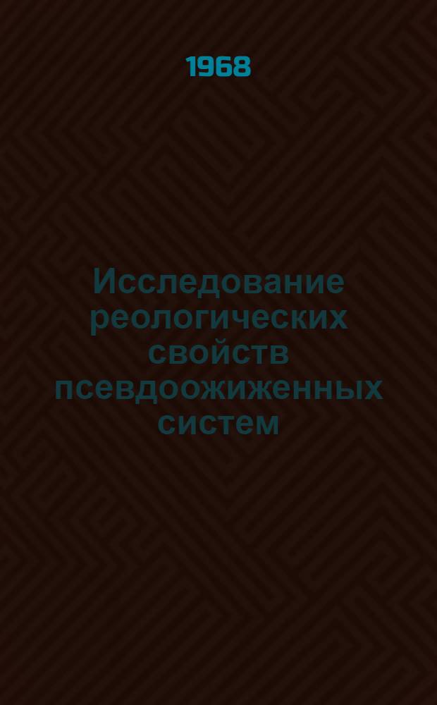 Исследование реологических свойств псевдоожиженных систем : Автореферат дис. на соискание учен. степени канд. техн. наук : (347)