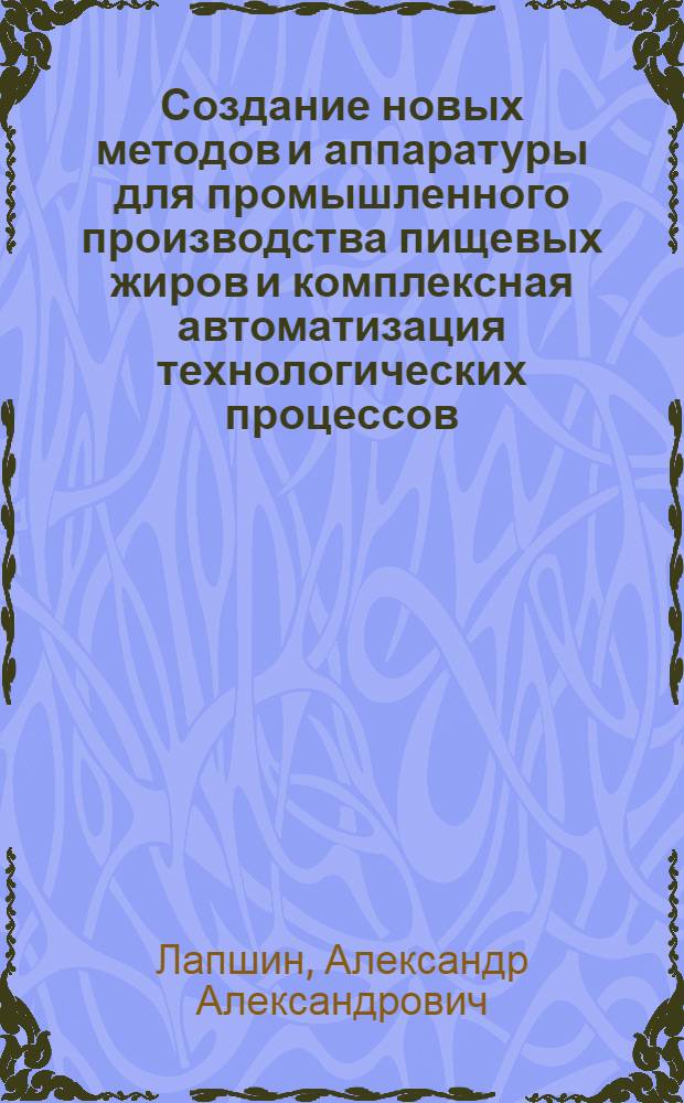Создание новых методов и аппаратуры для промышленного производства пищевых жиров и комплексная автоматизация технологических процессов