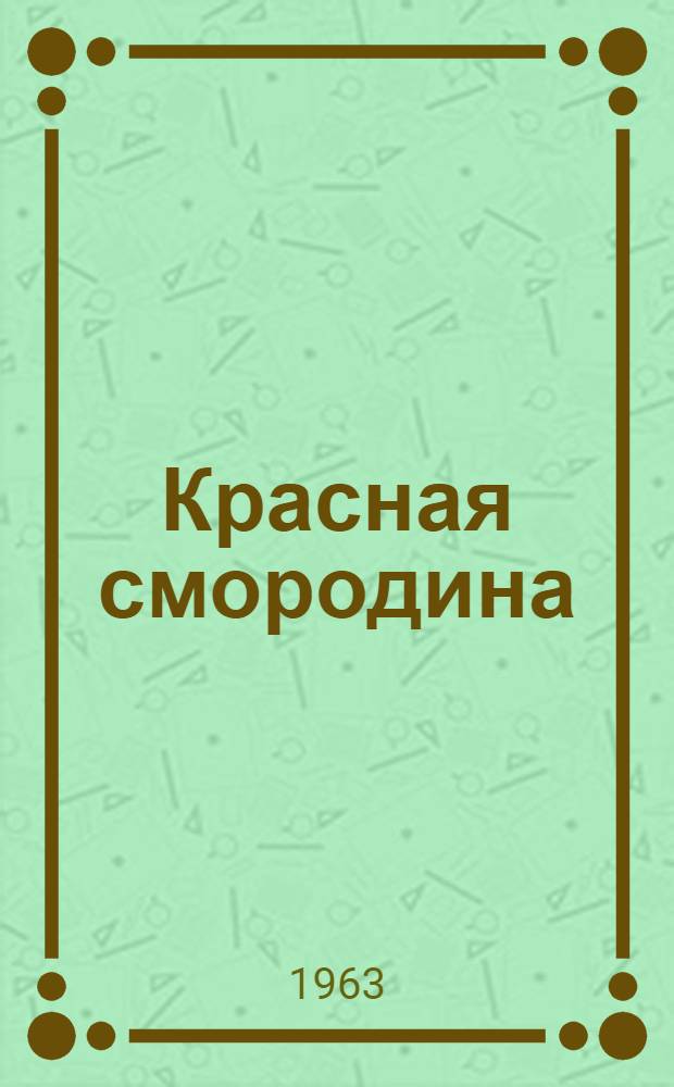 Красная смородина; Валя и Дима; Две сестренки: Рассказы: Для мл. школьного возраста / Ил.: В.М. Кравцов