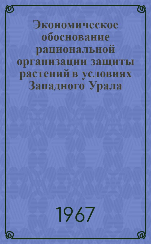 Экономическое обоснование рациональной организации защиты растений в условиях Западного Урала : Автореферат дис. на соискание учен. степени канд. с.-х. наук
