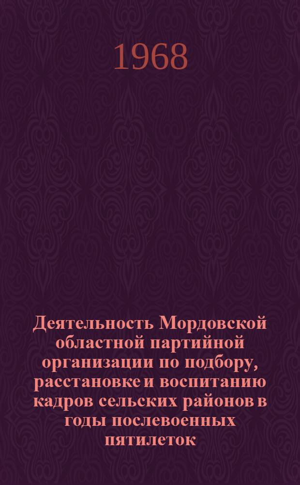 Деятельность Мордовской областной партийной организации по подбору, расстановке и воспитанию кадров сельских районов в годы послевоенных пятилеток (1946-1958) : Автореферат дис. на соискание учен. степени канд. ист. наук : (570)