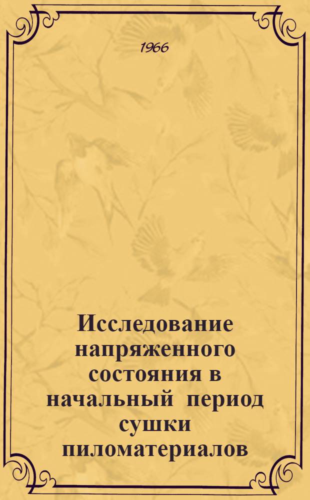 Исследование напряженного состояния в начальный период сушки пиломатериалов : Автореферат дис. на соискание учен. степени канд. техн. наук
