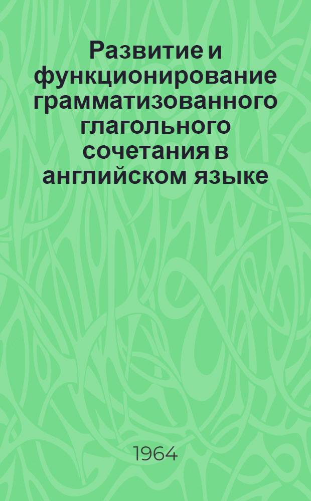 Развитие и функционирование грамматизованного глагольного сочетания в английском языке : Автореферат дис. на соискание учен. степени кандидата филол. наук