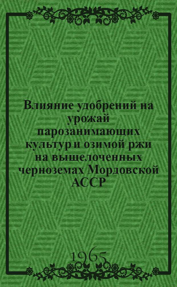 Влияние удобрений на урожай парозанимающих культур и озимой ржи на выщелоченных черноземах Мордовской АССР : Автореферат дис. на соискание учен. степени кандидата с.-х. наук