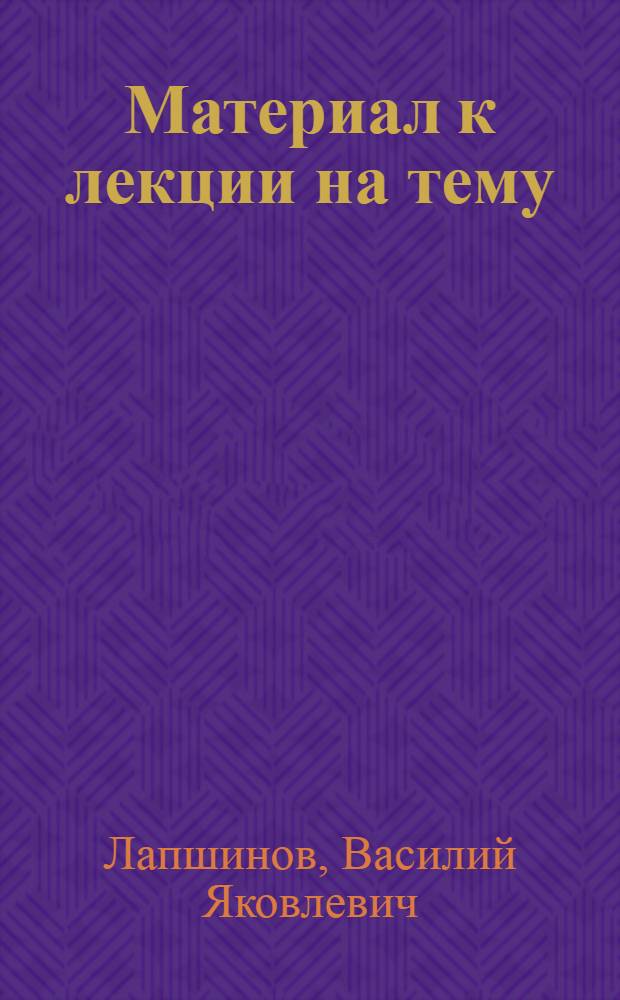 Материал к лекции на тему: "Внутрихозяйственный расчет в колхозах"