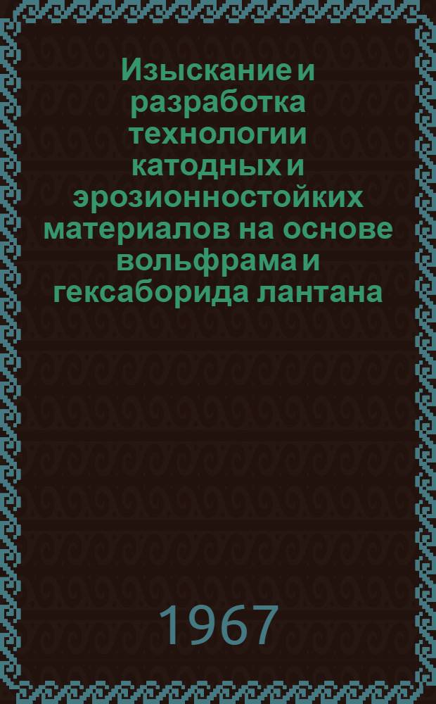 Изыскание и разработка технологии катодных и эрозионностойких материалов на основе вольфрама и гексаборида лантана : Автореферат диc. на соискание учен. степени канд. техн. наук