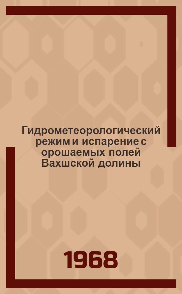 Гидрометеорологический режим и испарение с орошаемых полей Вахшской долины : Автореферат дис. на соискание учен. степени канд. геогр. наук : (698)
