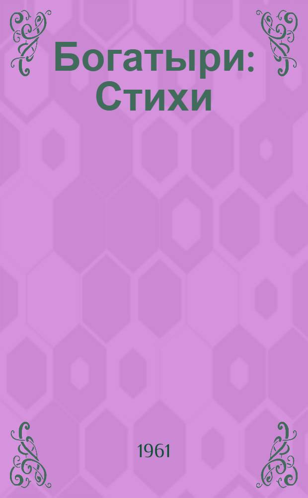 Богатыри : Стихи : Для мл. школьного возраста