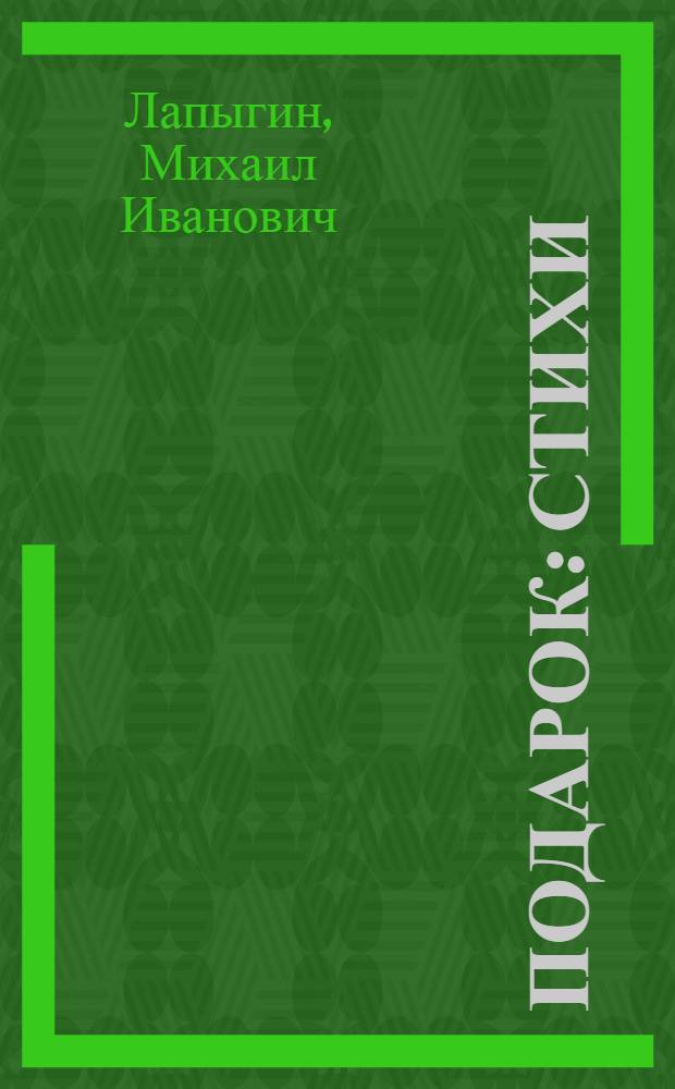 Подарок : Стихи : Для детей