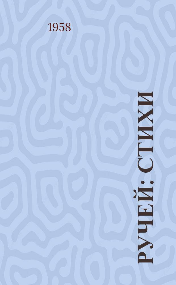 Ручей : Стихи : Для дошкольного возраста