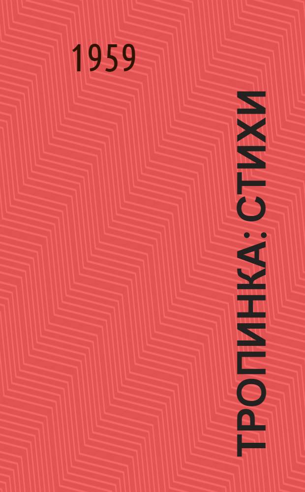 Тропинка : Стихи : Для дошкольного возраста