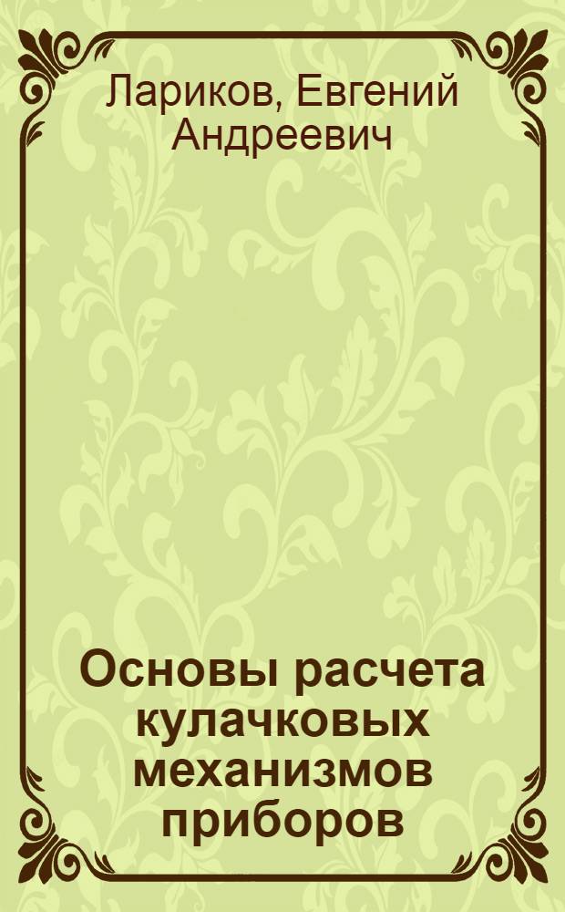Основы расчета кулачковых механизмов приборов