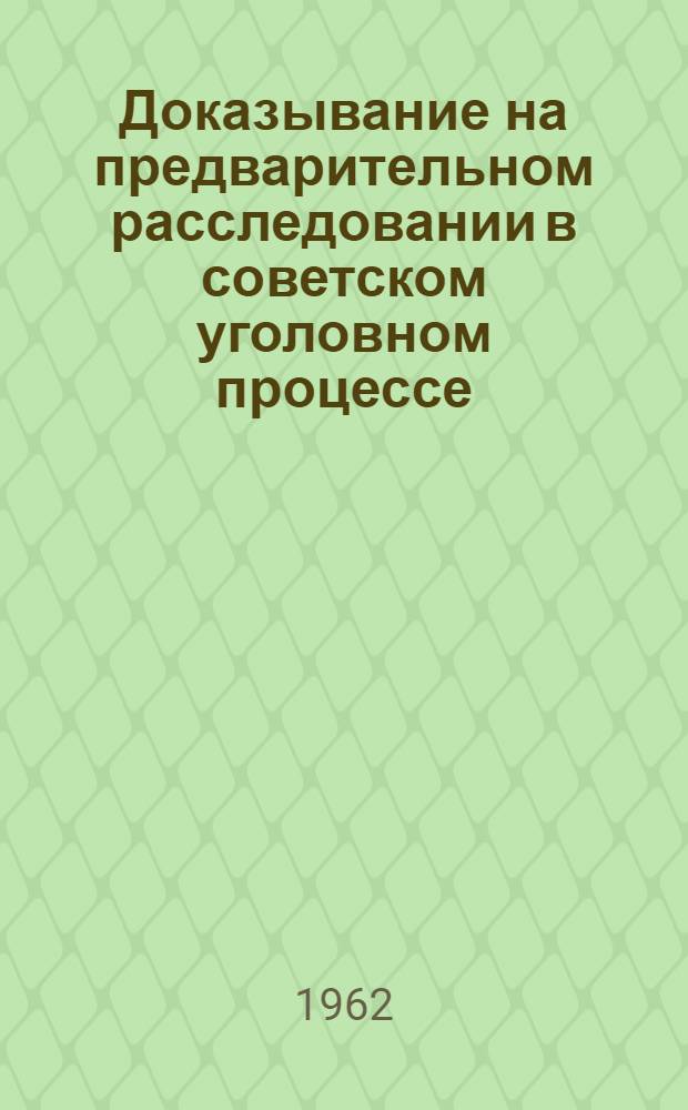 Доказывание на предварительном расследовании в советском уголовном процессе : Автореферат дис. на соискание учен. степени кандидата юрид. наук
