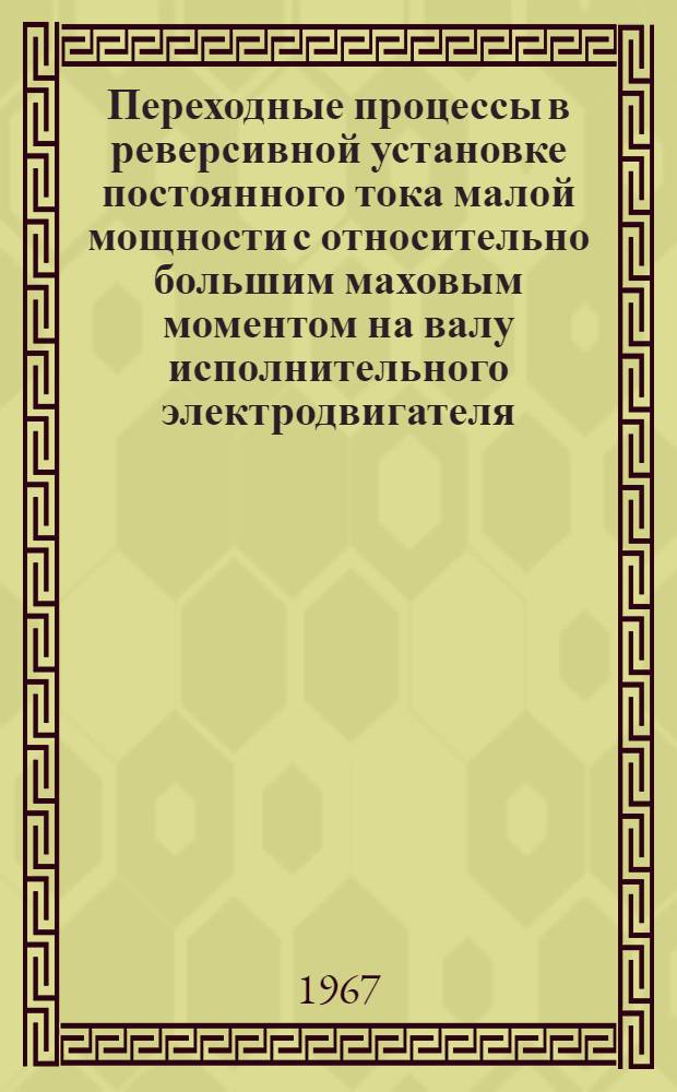 Переходные процессы в реверсивной установке постоянного тока малой мощности с относительно большим маховым моментом на валу исполнительного электродвигателя : Автореферат дис. на соискание учен. степени канд. техн. наук