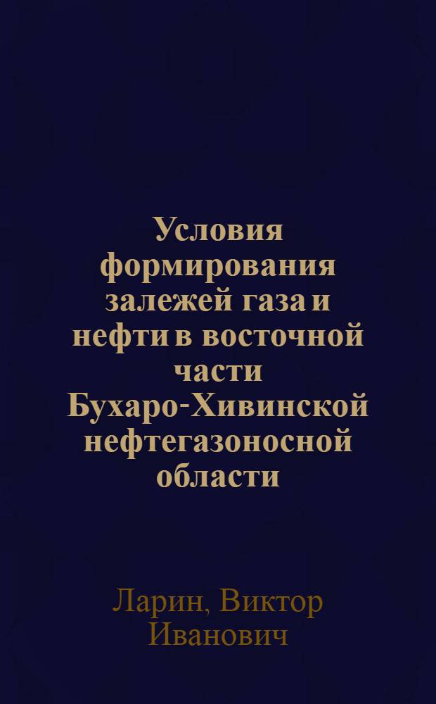 Условия формирования залежей газа и нефти в восточной части Бухаро-Хивинской нефтегазоносной области. (Зап. Узбекистан) : Автореферат дис. на соискание ученой степени кандидата геол.-минералогич. наук