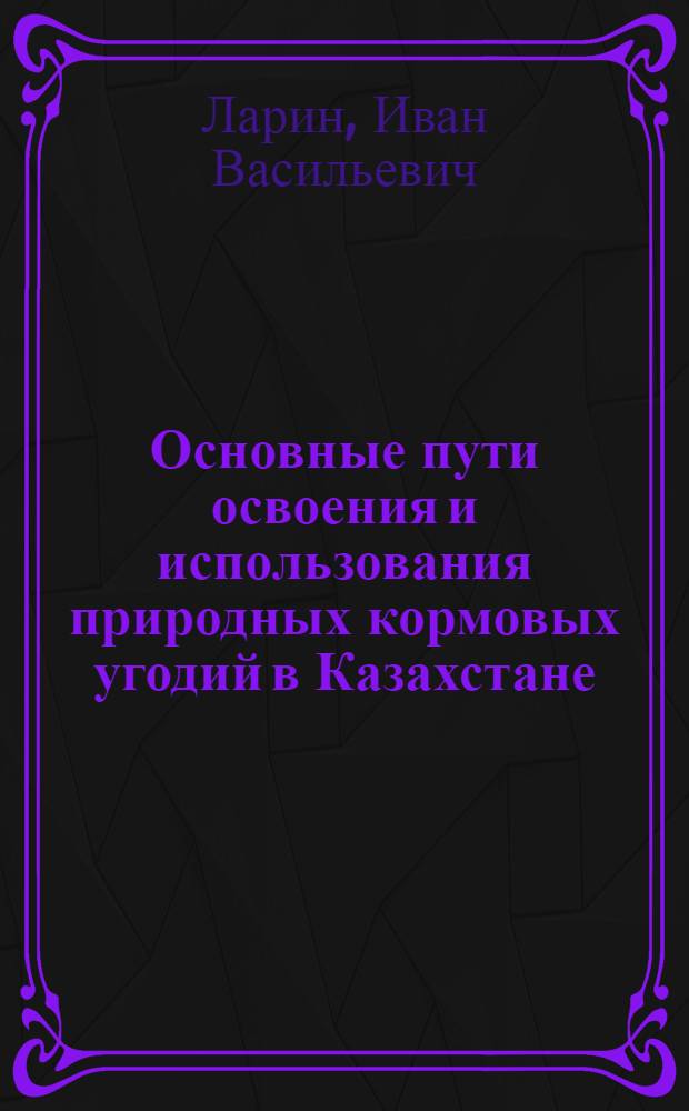 Основные пути освоения и использования природных кормовых угодий в Казахстане