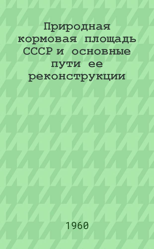 Природная кормовая площадь СССР и основные пути ее реконструкции : (Докладная записка)