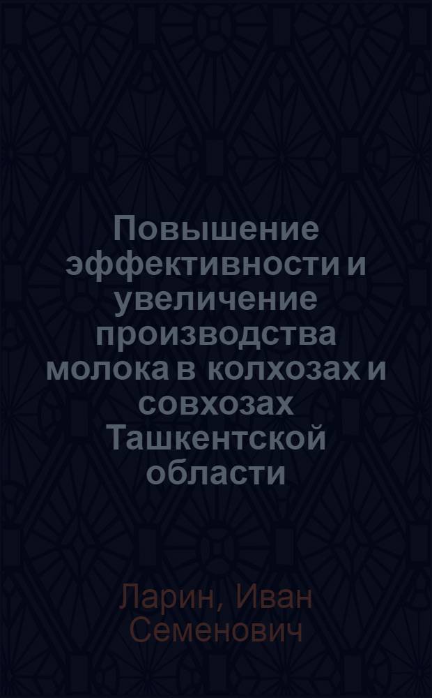 Повышение эффективности и увеличение производства молока в колхозах и совхозах Ташкентской области : (Проблемы обеспечения цельным молоком гор. населения обл.) : Автореферат дис. на соискание учен. степени канд. экон. наук : (594)