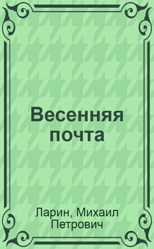 Весенняя почта : Лирика